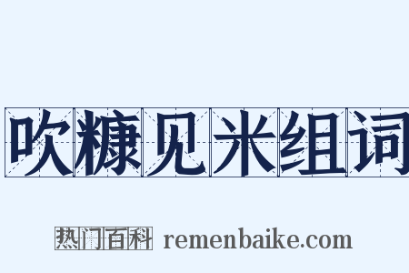 吹糠见米组词是什么意思的图片